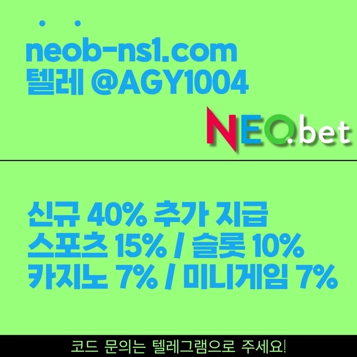 ((신규40%)) 안녕하세요 그 유명한 네오벳, 맞습니다