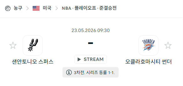 [미국 NBA] 5월23일 샌안토니오 스퍼스 vs 오클라호마시티 썬더 분석 중계