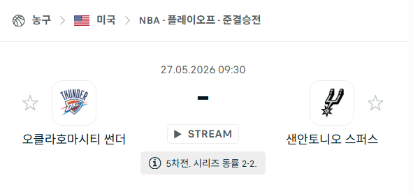[미국 NBA] 5월25일 오클라호마시시티 썬더 vs 샌안토니오 스퍼스 분석 중계