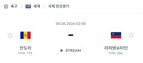 [국가대표 친선경기] 6월5일 안도라 vs 리히텐슈타인 분석 중계