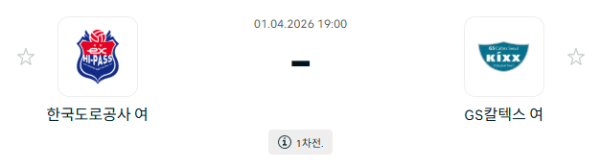 [V-리그 여자부] 4월 01일 한국도로공사 하이패스 배구단 vs GS칼텍스 KIXX 배구단 분석 중계