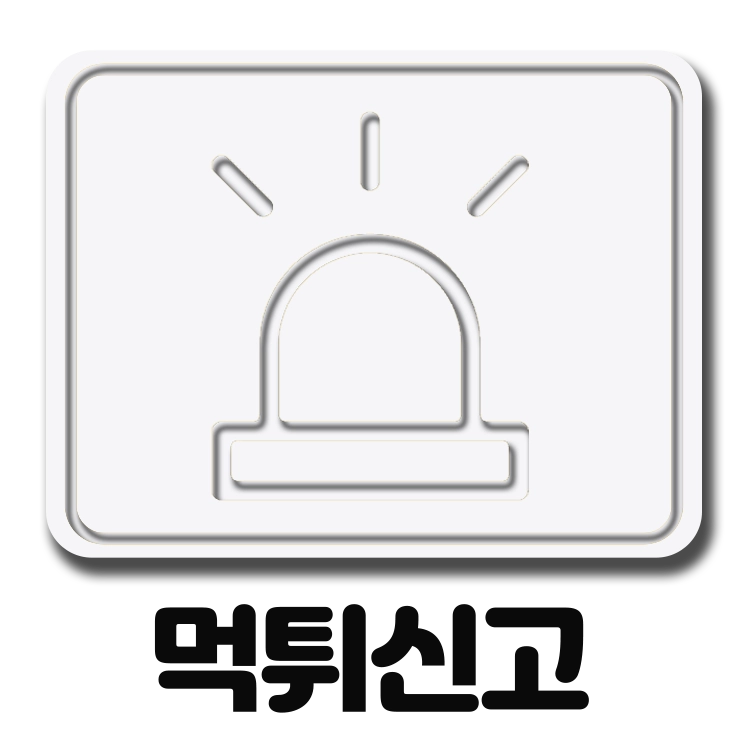 먹튀신고