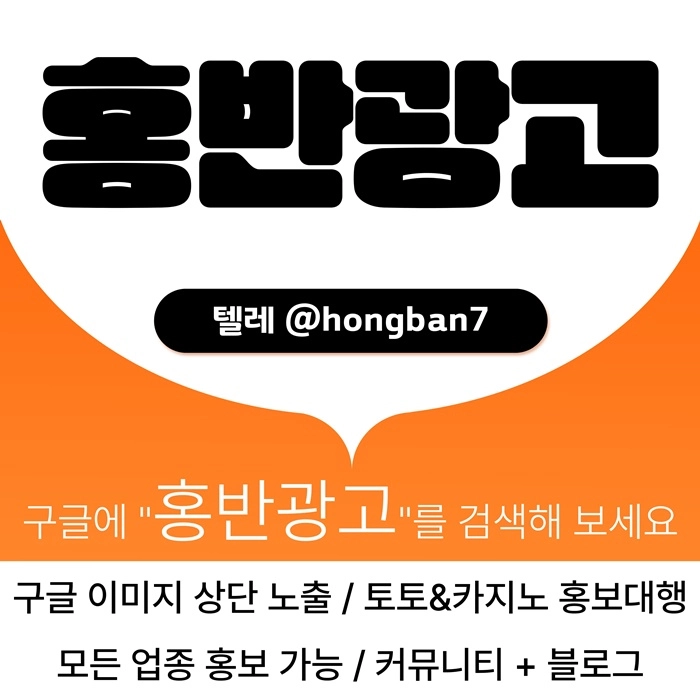 구글에서 [홍반광고]를 검색해 보세요 | 토토홍보 | 카지노홍보 | 커뮤니티홍보