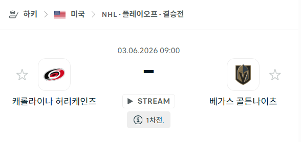 [아이스하키 NHL] 6월3일 캐롤라이나 허리케인스 vs 베가스 골든나이츠 분석 중계