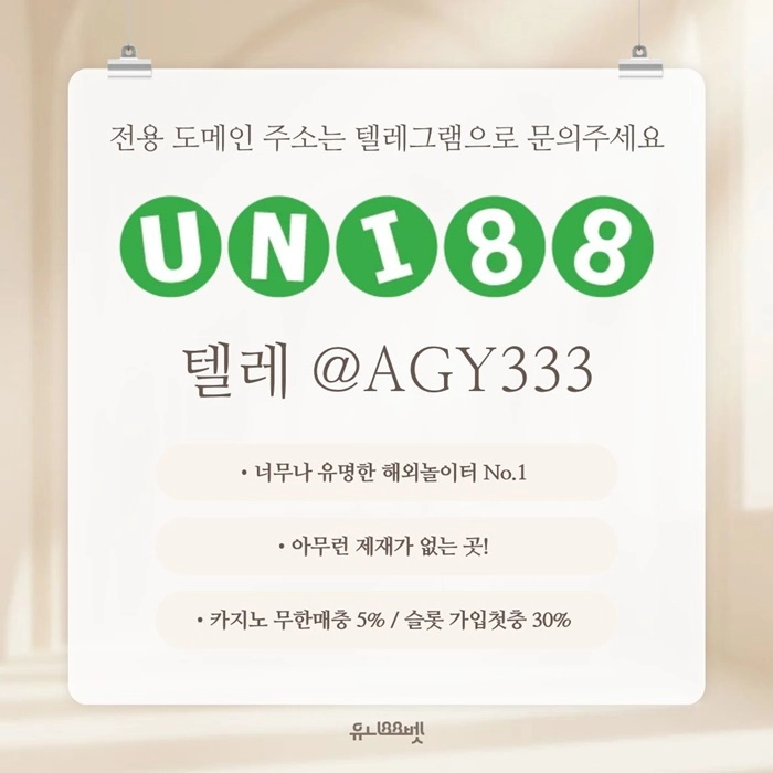 [ "UNI88BET(유니88벳)" 먹튀걱정없는 해외놀이터가 대세지요! 카지노첫충10%]
