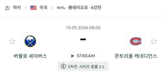 [아이스하키 NHL] 5월15일 버팔로 세이버스 vs 몬트리올 캐네디언스 분석 중계