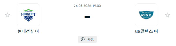 [V-리그 여자부] 3월 26일 현대건설 힐스테이트 배구단 vs GS칼텍스 KIXX 배구단 분석 중계