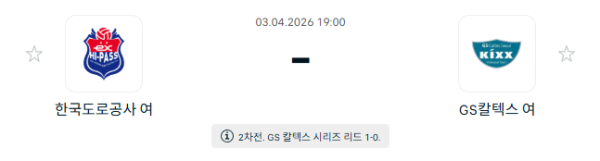 [V-리그 여자부] 4월 03일 한국도로공사 하이패스 배구단 vs GS칼텍스 KIXX 배구단 분석 중계