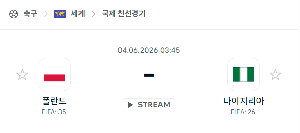 [국가대표 친선경기] 6월3일 폴란드 vs 나이지리아 분석 중계