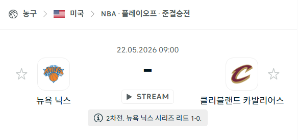 [미국 NBA] 5월22일 뉴욕 닉스 vs 클리블랜드 캐벌리어스 분석 중계