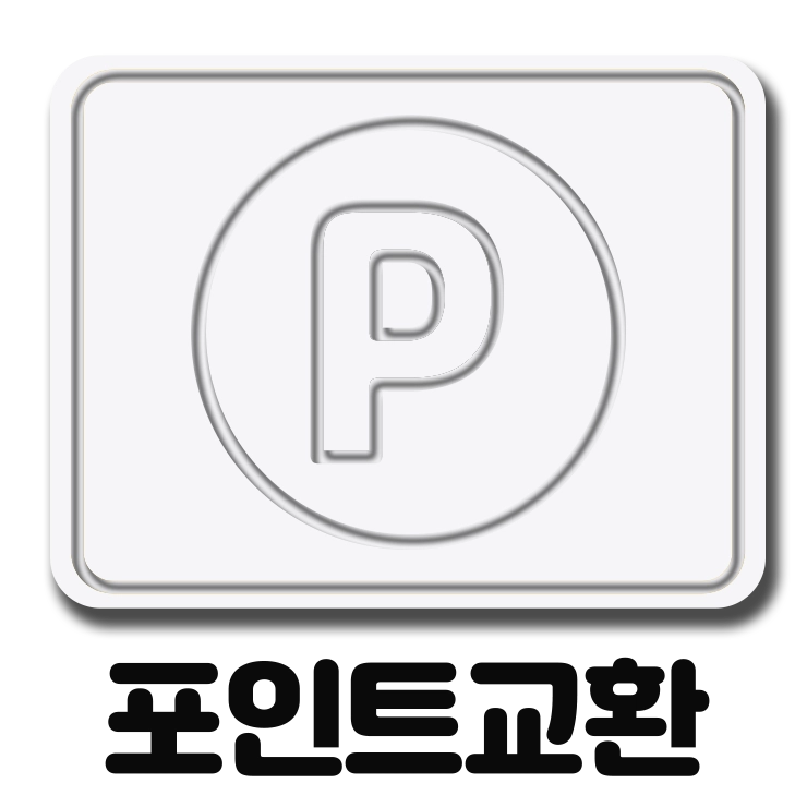 포인트교환