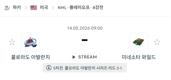 [아이스하키 NHL] 5월14일 콜로라도 애벌랜치 vs 미네소타 와일드 분석 중계