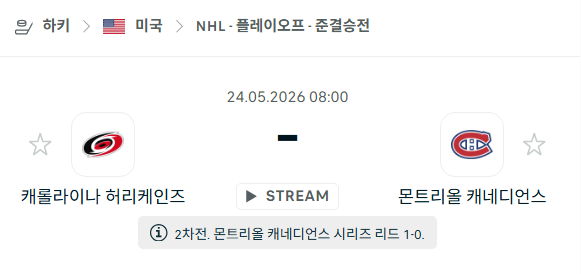 [아이스하키 NHL] 5월24일 캐롤라이나 허리케인스 vs 몬트리올 캐네디언스 분석 중계