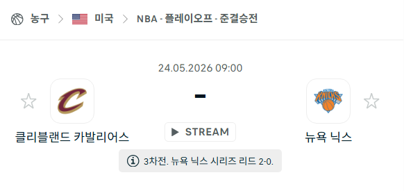 [미국 NBA] 5월24일 클리블랜드 캐벌리어스 vs 뉴욕 닉스 분석 중계