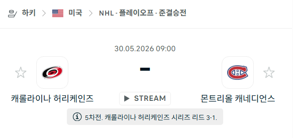 [아이스하키 NHL] 5월30일 캐롤라이나 허리케인스 vs 몬트리올 캐네디언스 분석 중계