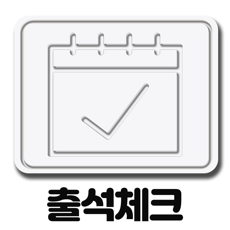 출석체크