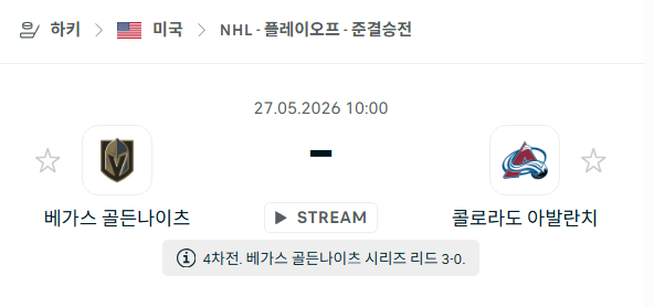 [아이스하키 NHL] 5월27일 베가스 골든나이츠 vs 콜로라도 애벌랜치 분석 중계