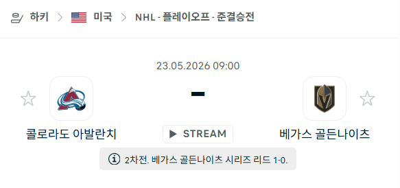 [아이스하키 NHL] 5월23일 콜로라도 애벌랜치 vs 베가스 골든나이츠 분석 중계
