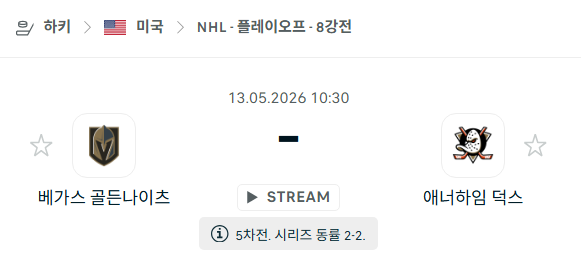 [아이스하키 NHL] 5월13일 베가스 골든나이츠 vs 애너하임 덕스 분석 중계