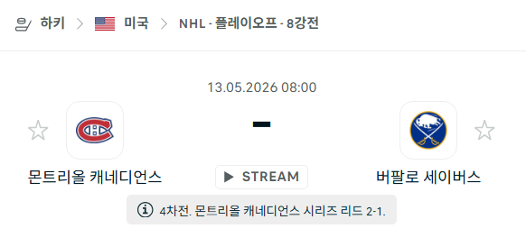 [아이스하키 NHL] 5월13일 몬트리올 캐네디언스 vs 버팔로 세이버스 분석 중계