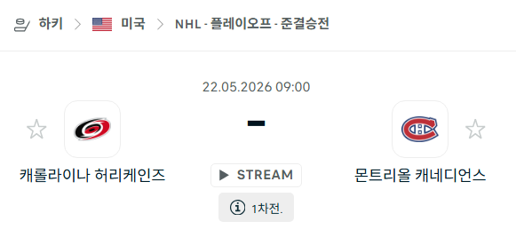 [아이스하키 NHL] 5월22일 캐롤라이나 허리케인스 vs 몬트리올 캐네디언스 분석 중계