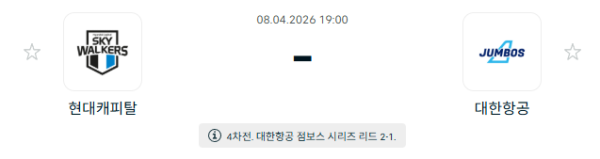 [V-리그 남자부] 4월 08일 현대캐피탈 스카이워커스 배구단 vs 대한항공 점보스 배구단 분석 중계