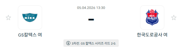 [V-리그 여자부] 4월 05일 GS칼텍스 KIXX 배구단 vs 한국도로공사 하이패스 배구단 분석 중계