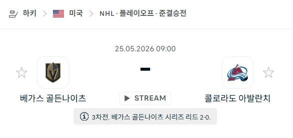 [아이스하키 NHL] 5월25일 베가스 골든나이츠 vs 콜로라도 애벌랜치 분석 중계
