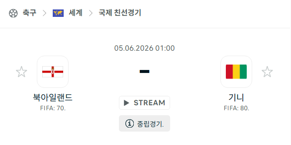 [국가대표 친선경기] 6월5일 북아일랜드 vs 기니 분석 중계